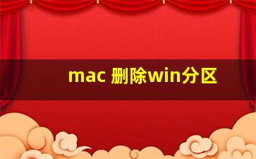 mac 删除win分区